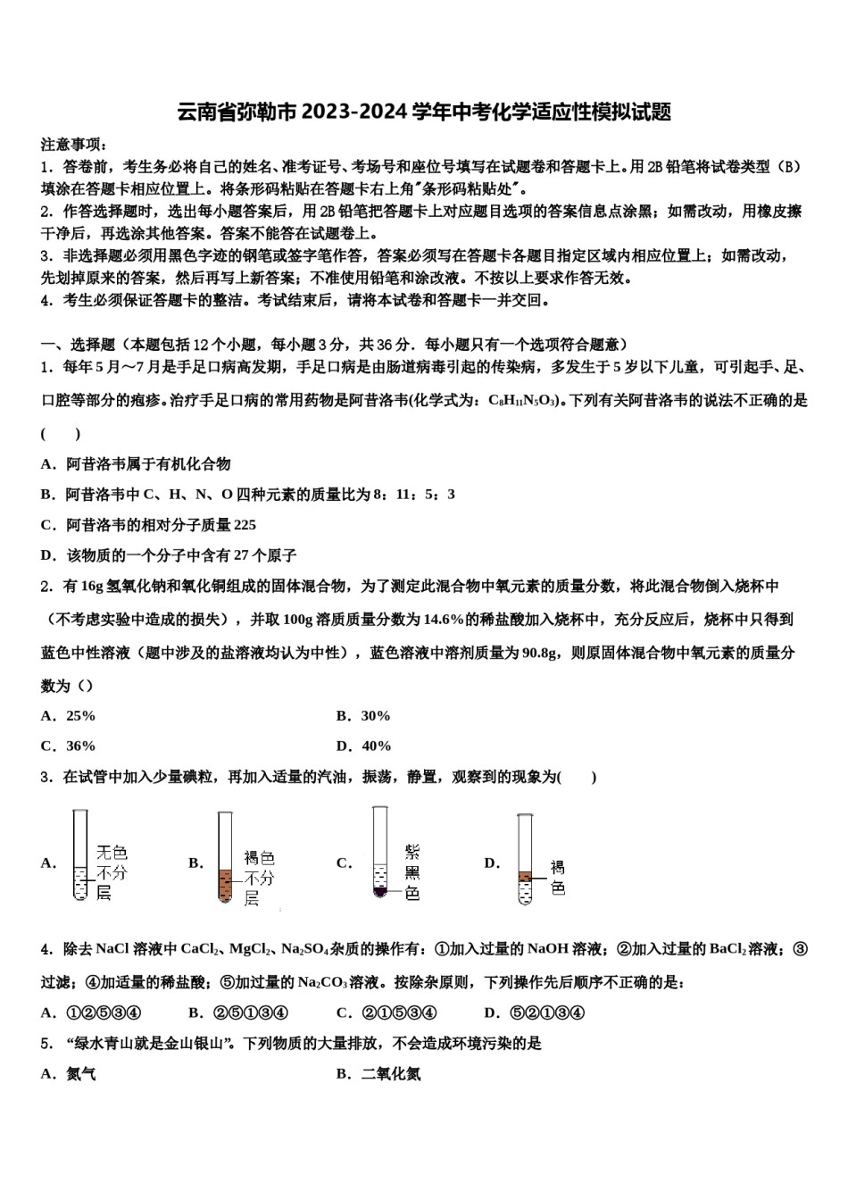 云南省弥勒市2023-2024学年中考化学适应性模拟试题含解析.doc_第1页