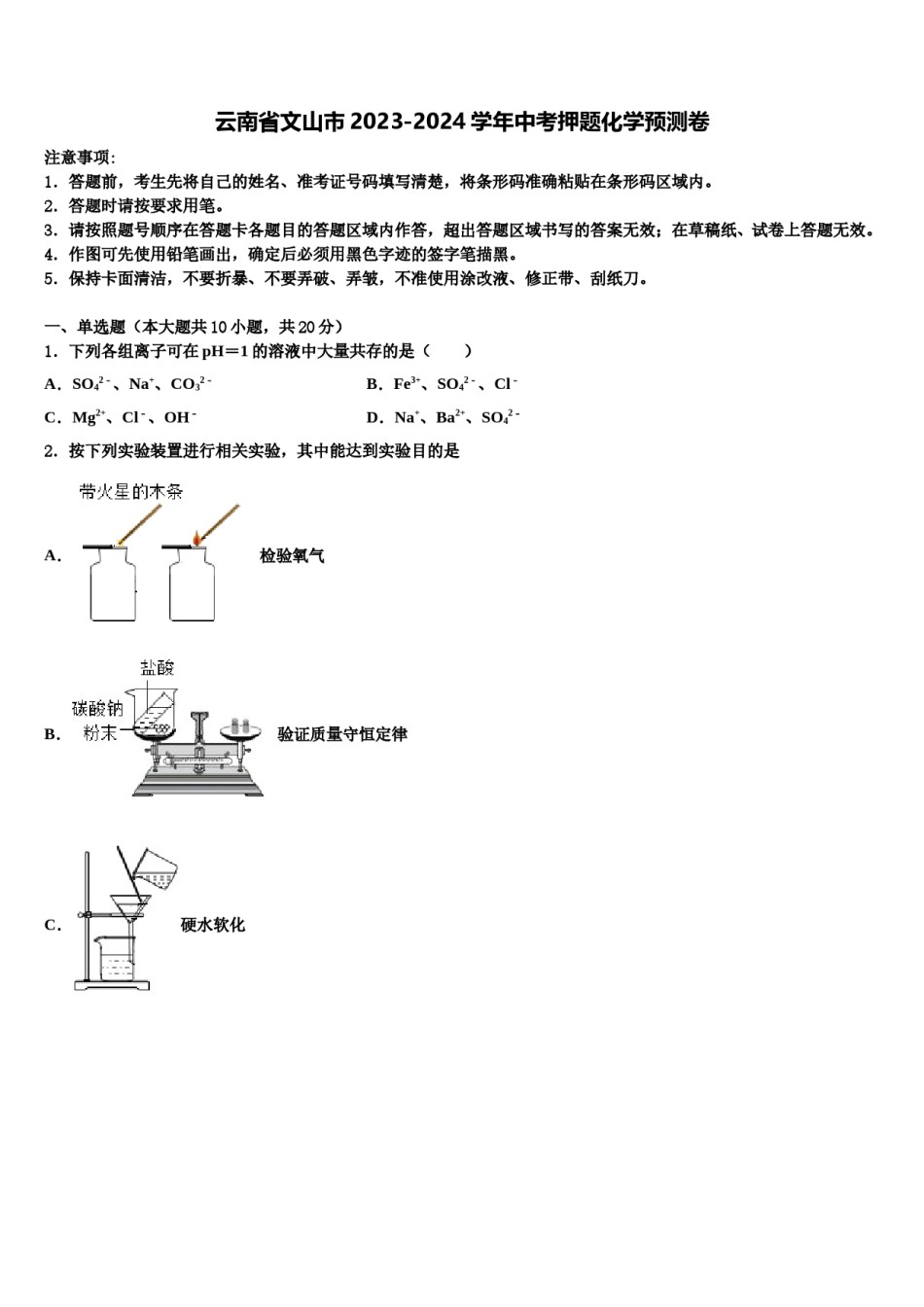 云南省文山市2023-2024学年中考押题化学预测卷含解析.doc_第1页