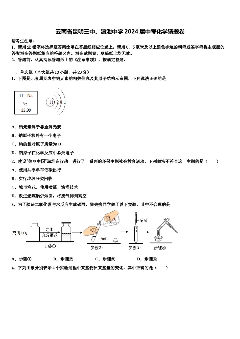 云南省昆明三中、滇池中学2024届中考化学猜题卷含解析.doc_第1页