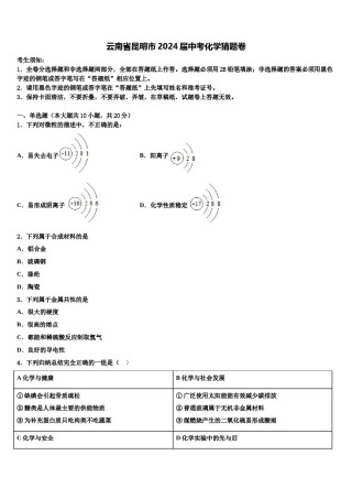 云南省昆明市2024届中考化学猜题卷含解析.doc