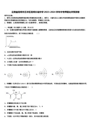 云南省昆明市五华区昆明长城中学2023-2024学年中考押题化学预测卷含解析.doc