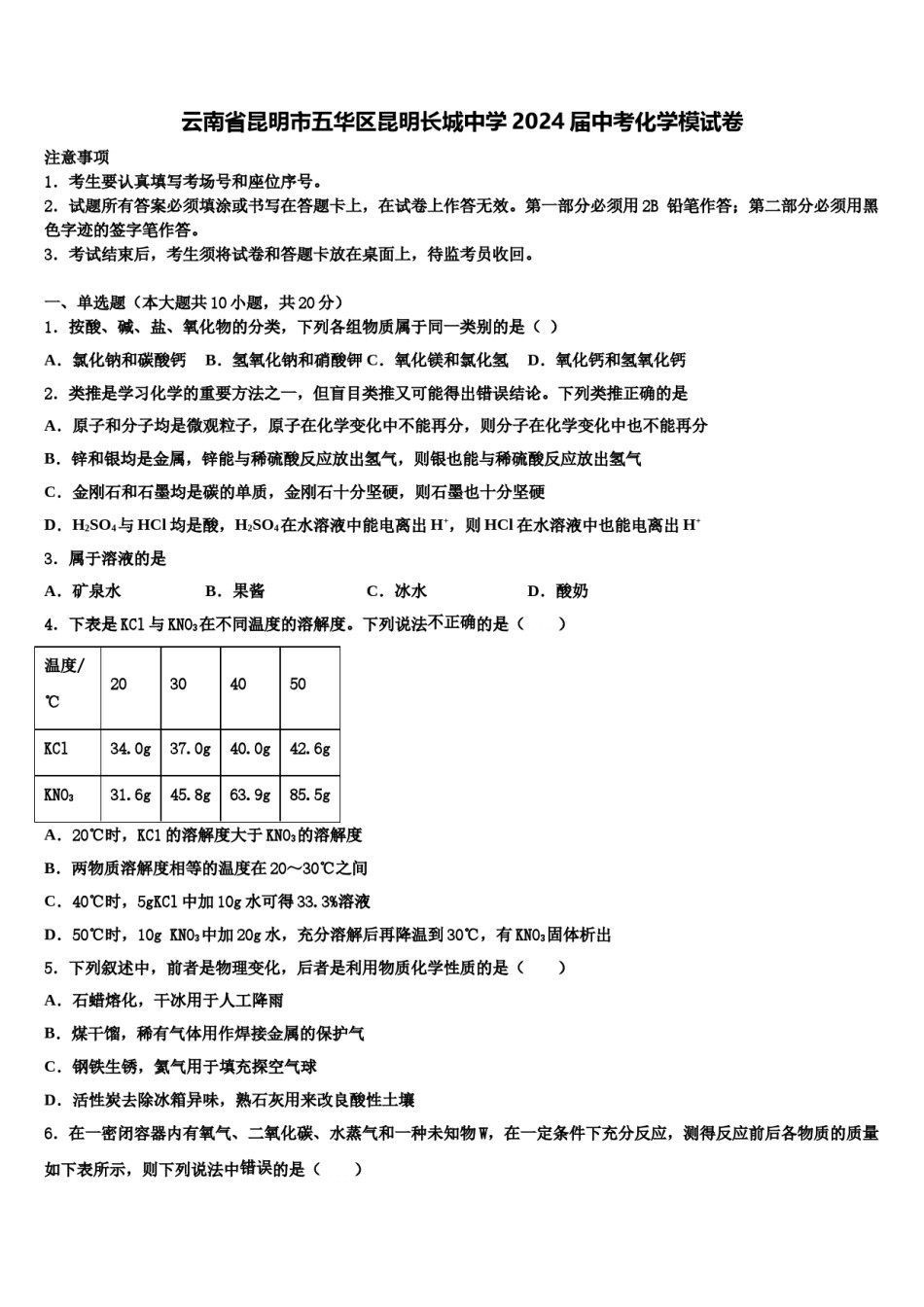 云南省昆明市五华区昆明长城中学2024届中考化学模试卷含解析.doc_第1页