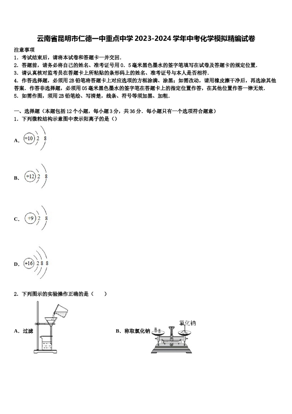 云南省昆明市仁德一中重点中学2023-2024学年中考化学模拟精编试卷含解析.doc_第1页