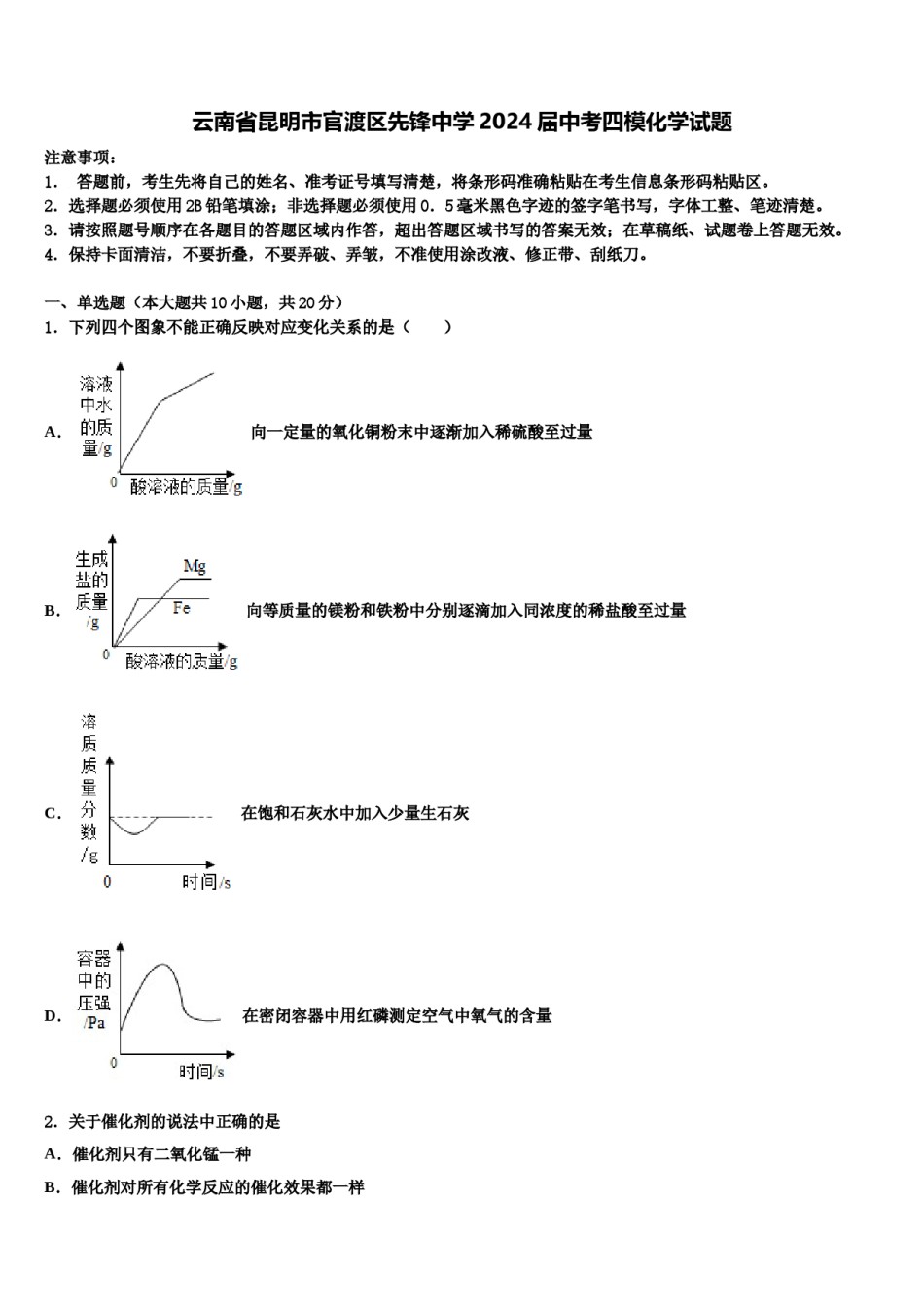 云南省昆明市官渡区先锋中学2024届中考四模化学试题含解析.doc_第1页