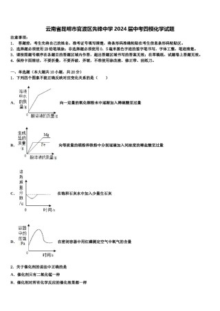 云南省昆明市官渡区先锋中学2024届中考四模化学试题含解析.doc