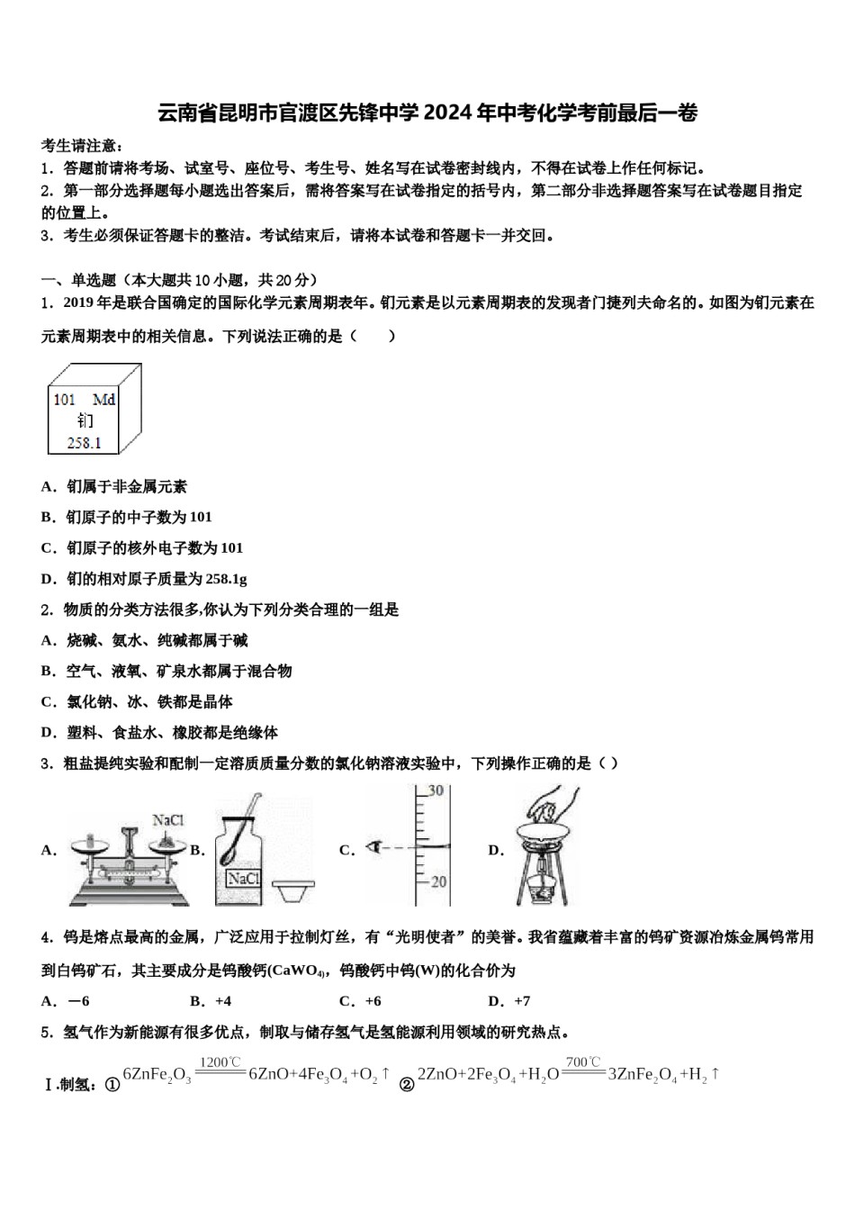 云南省昆明市官渡区先锋中学2024年中考化学考前最后一卷含解析.doc_第1页