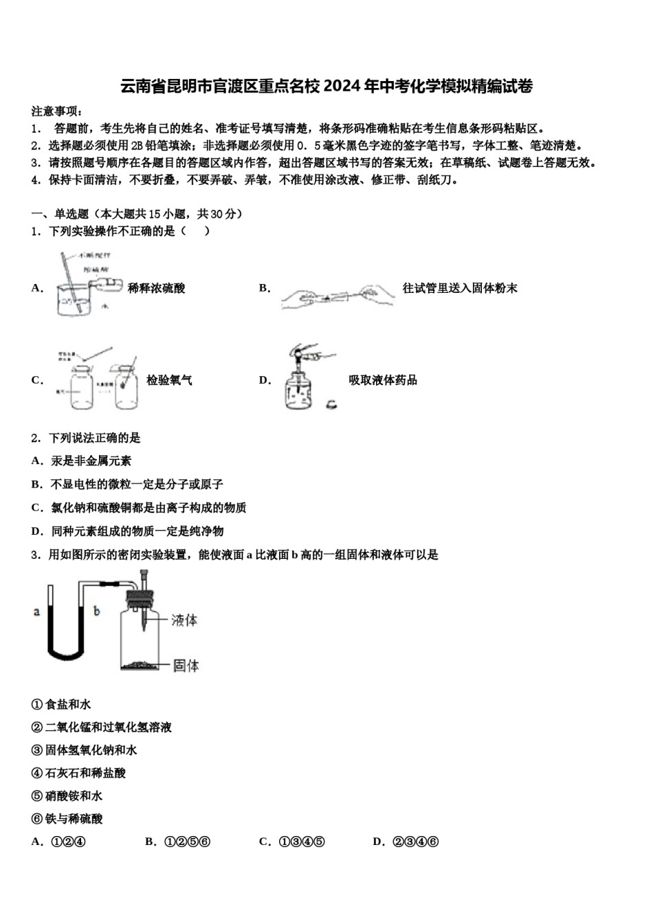 云南省昆明市官渡区重点名校2024年中考化学模拟精编试卷含解析.doc_第1页