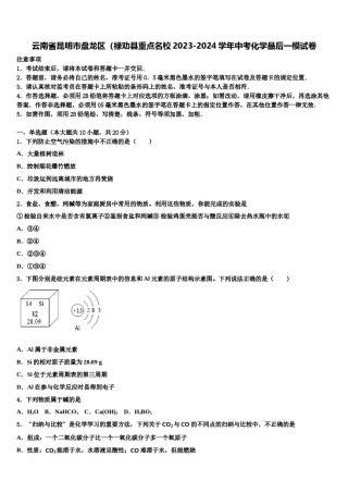 云南省昆明市盘龙区（禄劝县重点名校2023-2024学年中考化学最后一模试卷含解析.doc