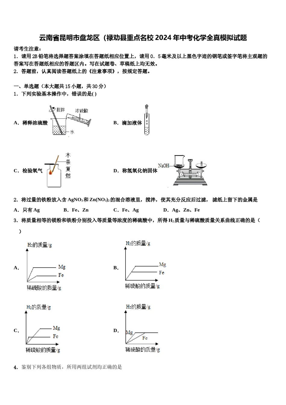 云南省昆明市盘龙区（禄劝县重点名校2024年中考化学全真模拟试题含解析.doc_第1页