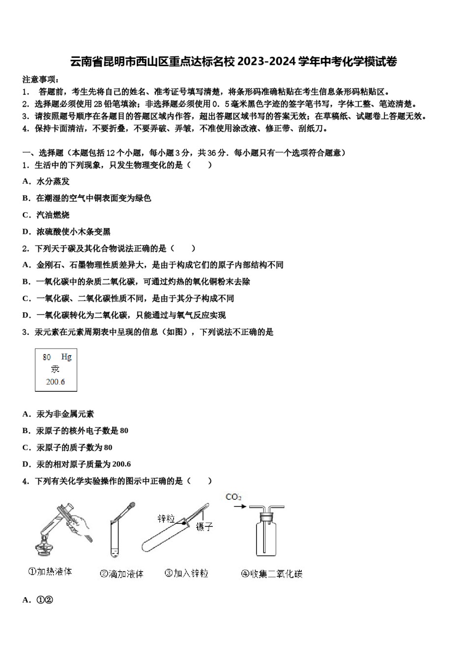云南省昆明市西山区重点达标名校2023-2024学年中考化学模试卷含解析.doc_第1页