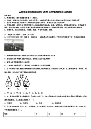 云南省昆明市黄冈实验校2024年中考试题猜想化学试卷含解析.doc