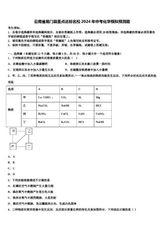 云南省易门县重点达标名校2024年中考化学模拟预测题含解析.doc