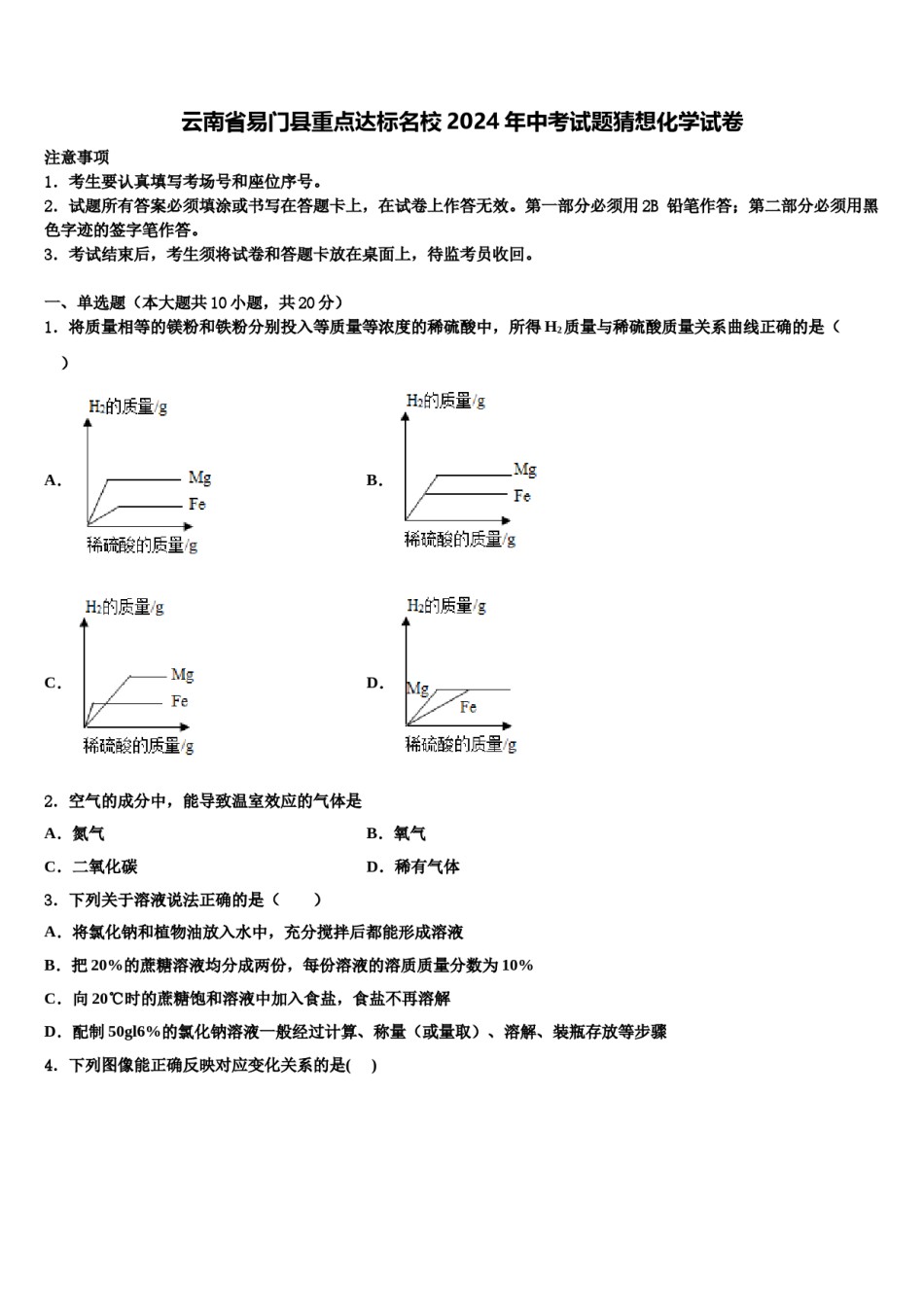 云南省易门县重点达标名校2024年中考试题猜想化学试卷含解析.doc_第1页