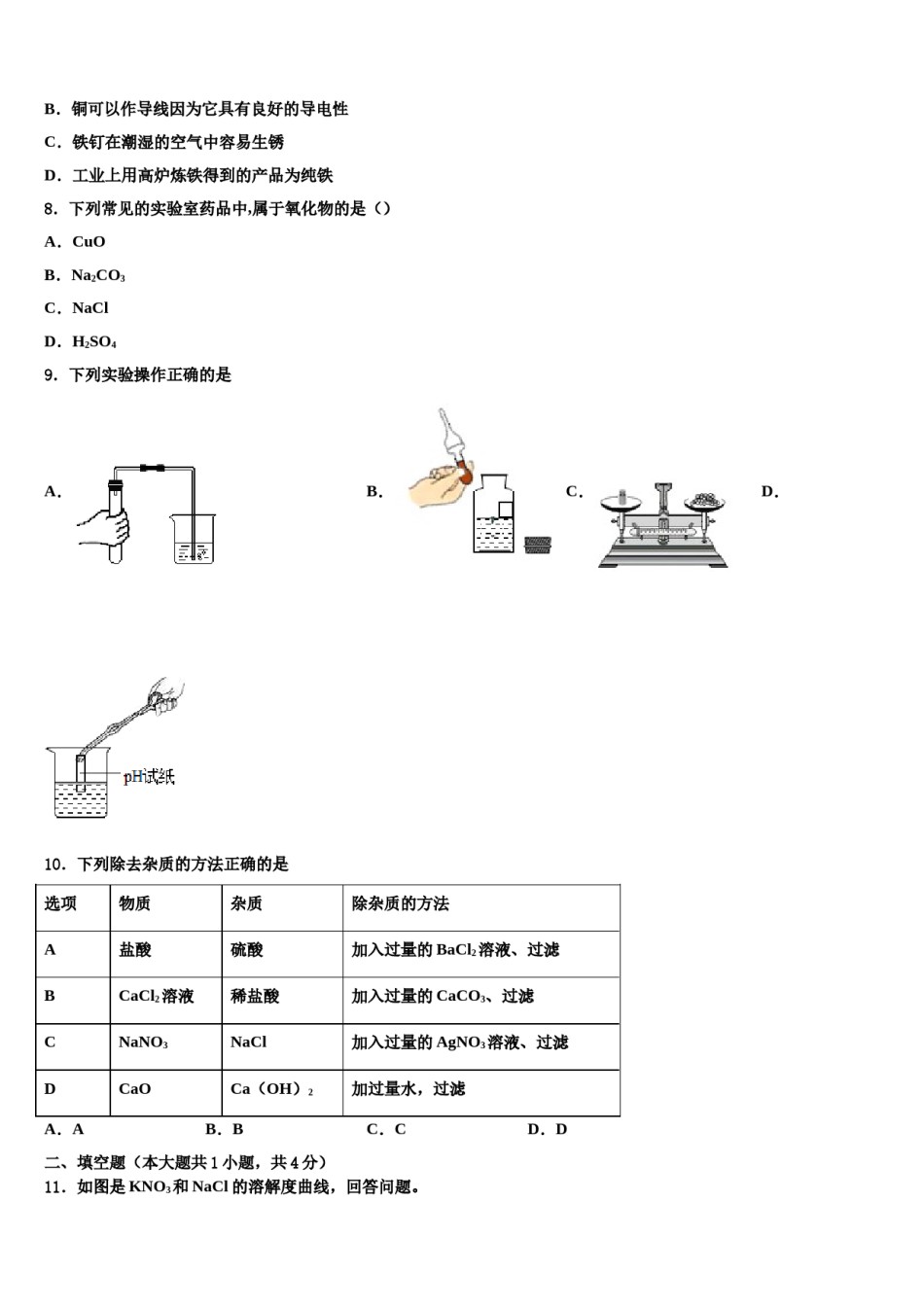 云南省易门县重点达标名校2024年中考试题猜想化学试卷含解析.doc_第3页