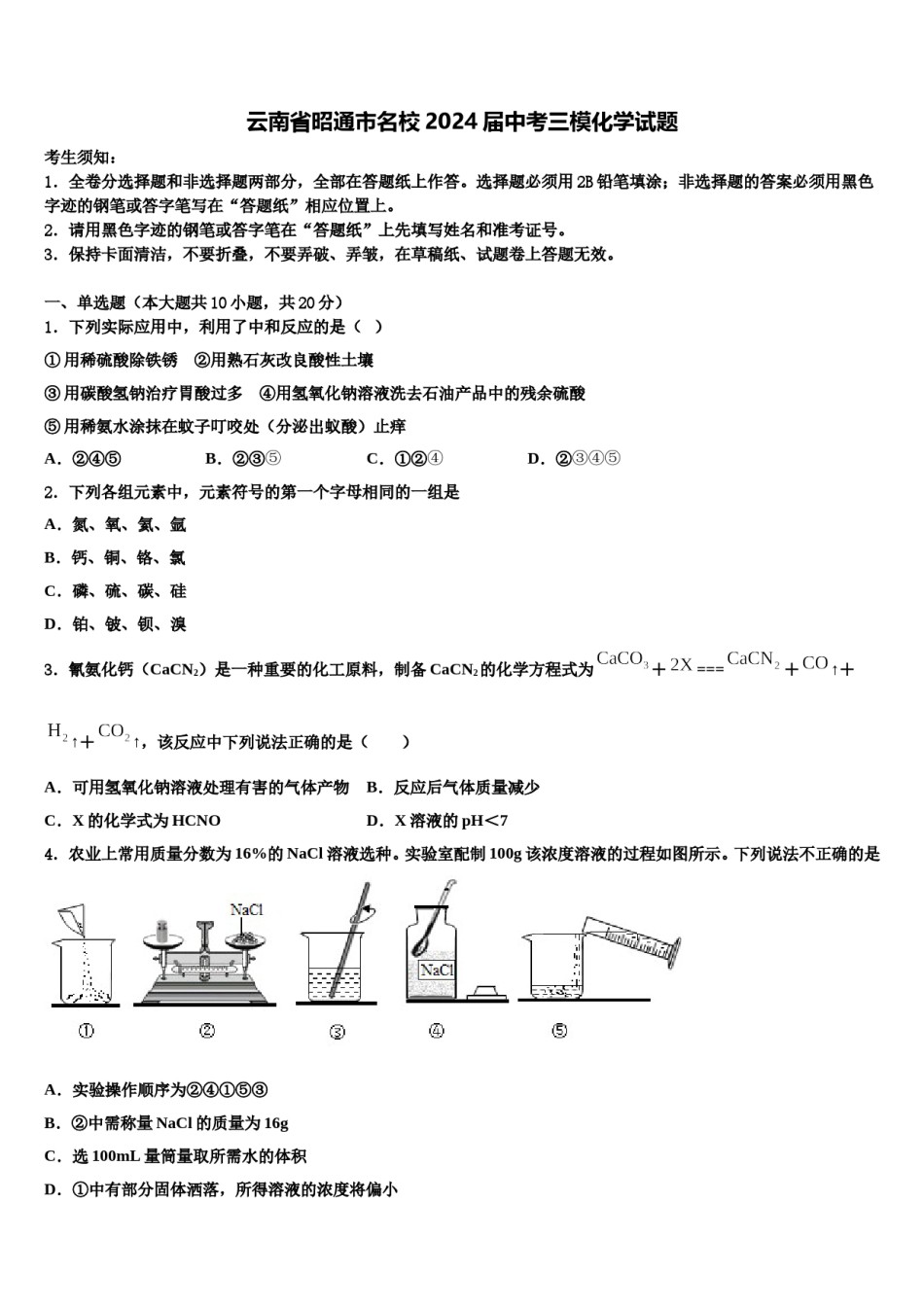 云南省昭通市名校2024届中考三模化学试题含解析.doc_第1页