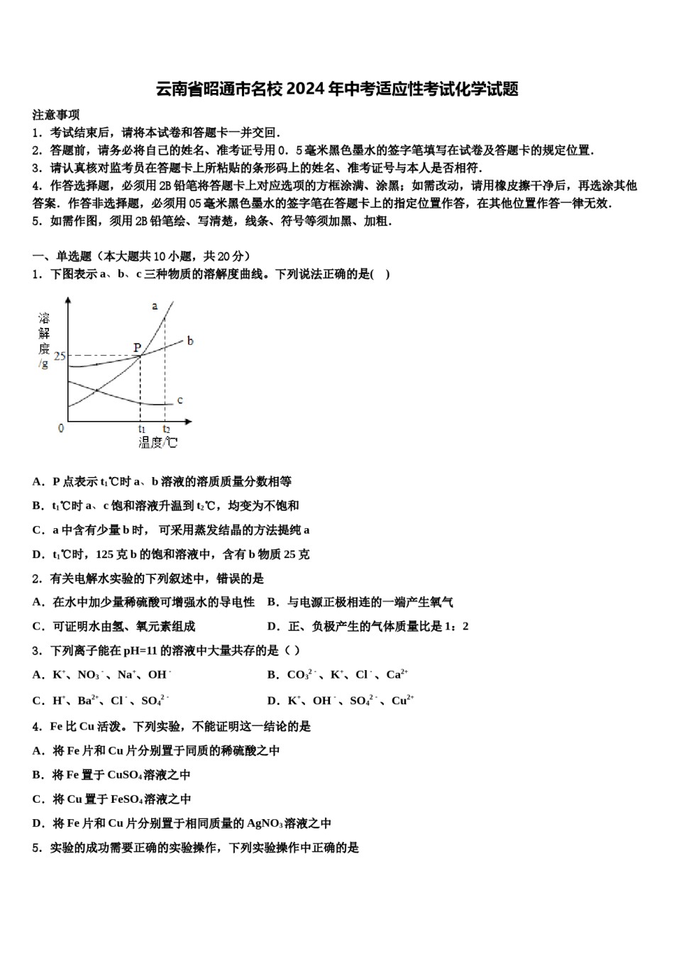 云南省昭通市名校2024年中考适应性考试化学试题含解析.doc_第1页