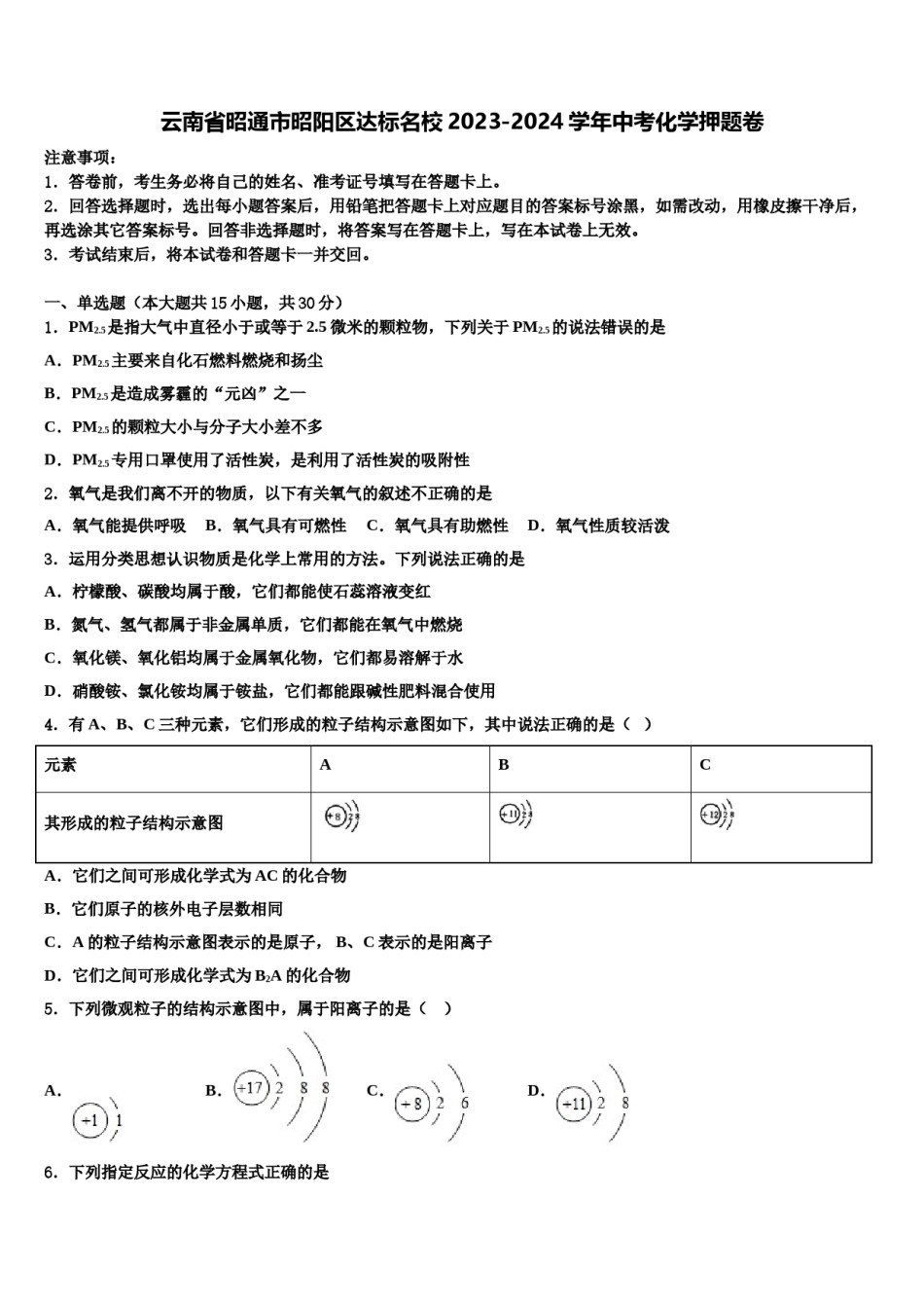 云南省昭通市昭阳区达标名校2023-2024学年中考化学押题卷含解析.doc_第1页