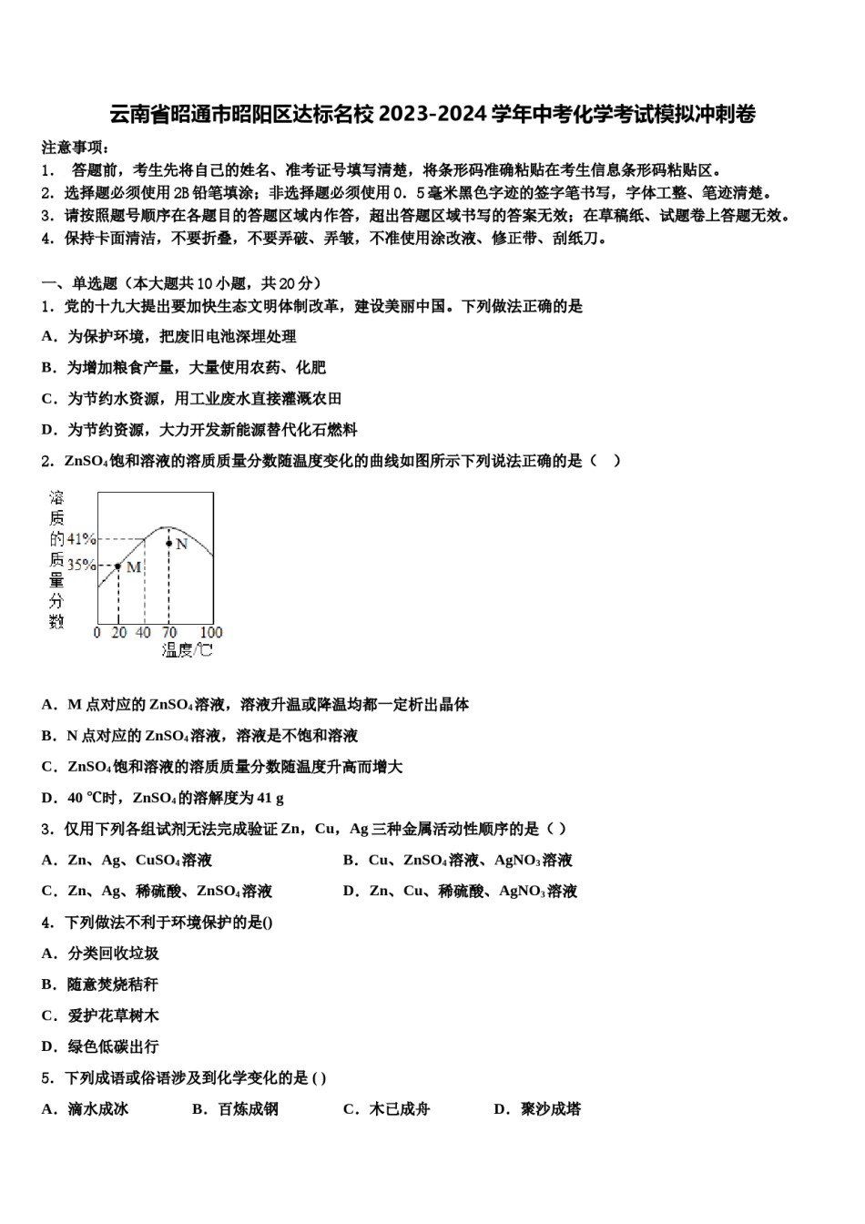 云南省昭通市昭阳区达标名校2023-2024学年中考化学考试模拟冲刺卷含解析.doc_第1页