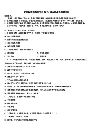 云南省昭通市盐津县2024届中考化学押题试卷含解析.doc