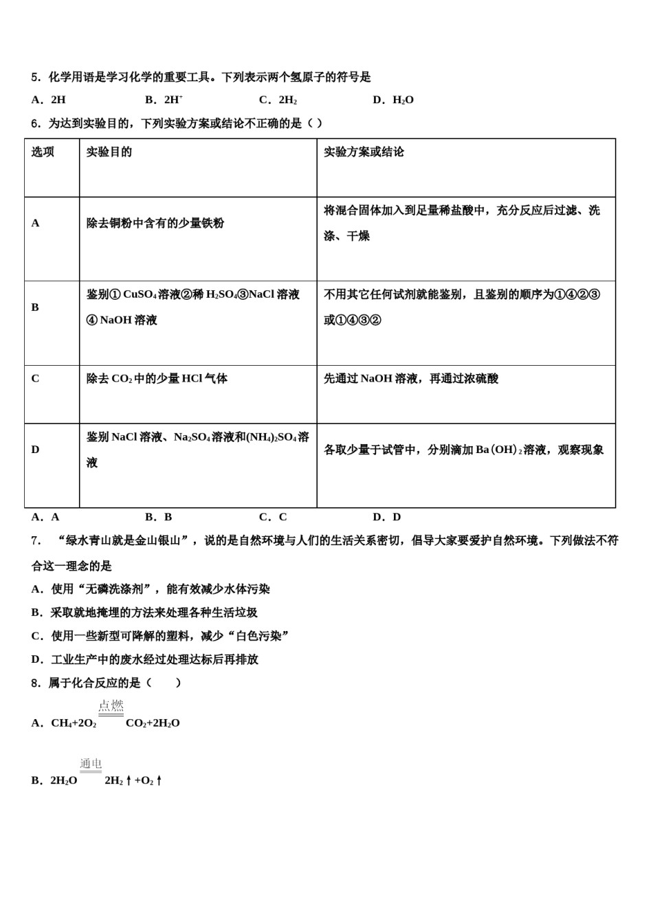 云南省普洱市名校2023-2024学年中考化学押题试卷含解析.doc_第2页