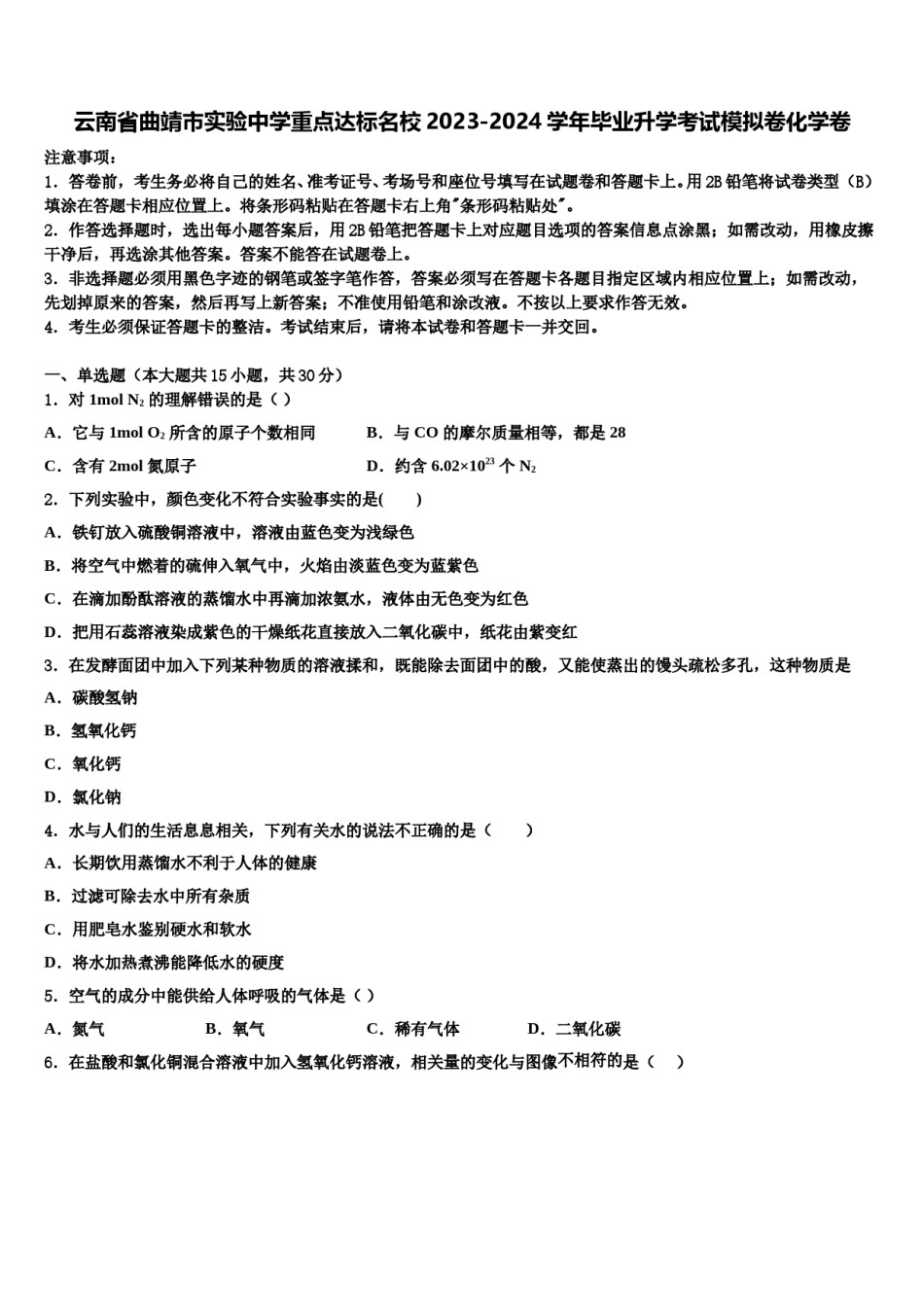 云南省曲靖市实验中学重点达标名校2023-2024学年毕业升学考试模拟卷化学卷含解析.doc_第1页