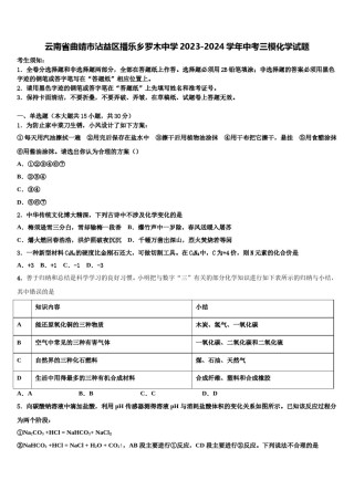 云南省曲靖市沾益区播乐乡罗木中学2023-2024学年中考三模化学试题含解析.doc
