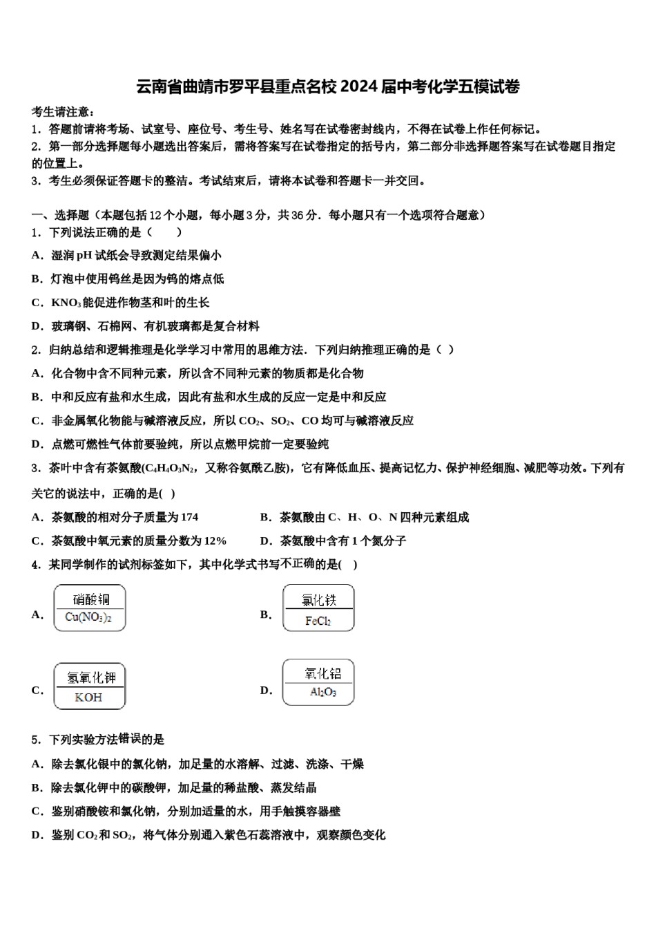 云南省曲靖市罗平县重点名校2024届中考化学五模试卷含解析.doc_第1页