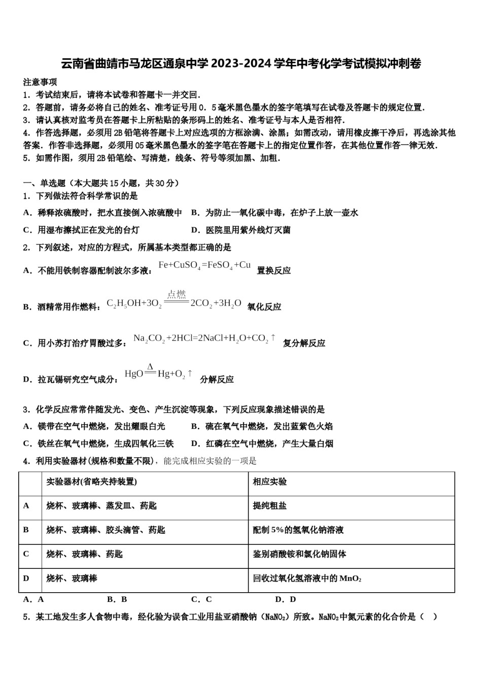云南省曲靖市马龙区通泉中学2023-2024学年中考化学考试模拟冲刺卷含解析.doc_第1页
