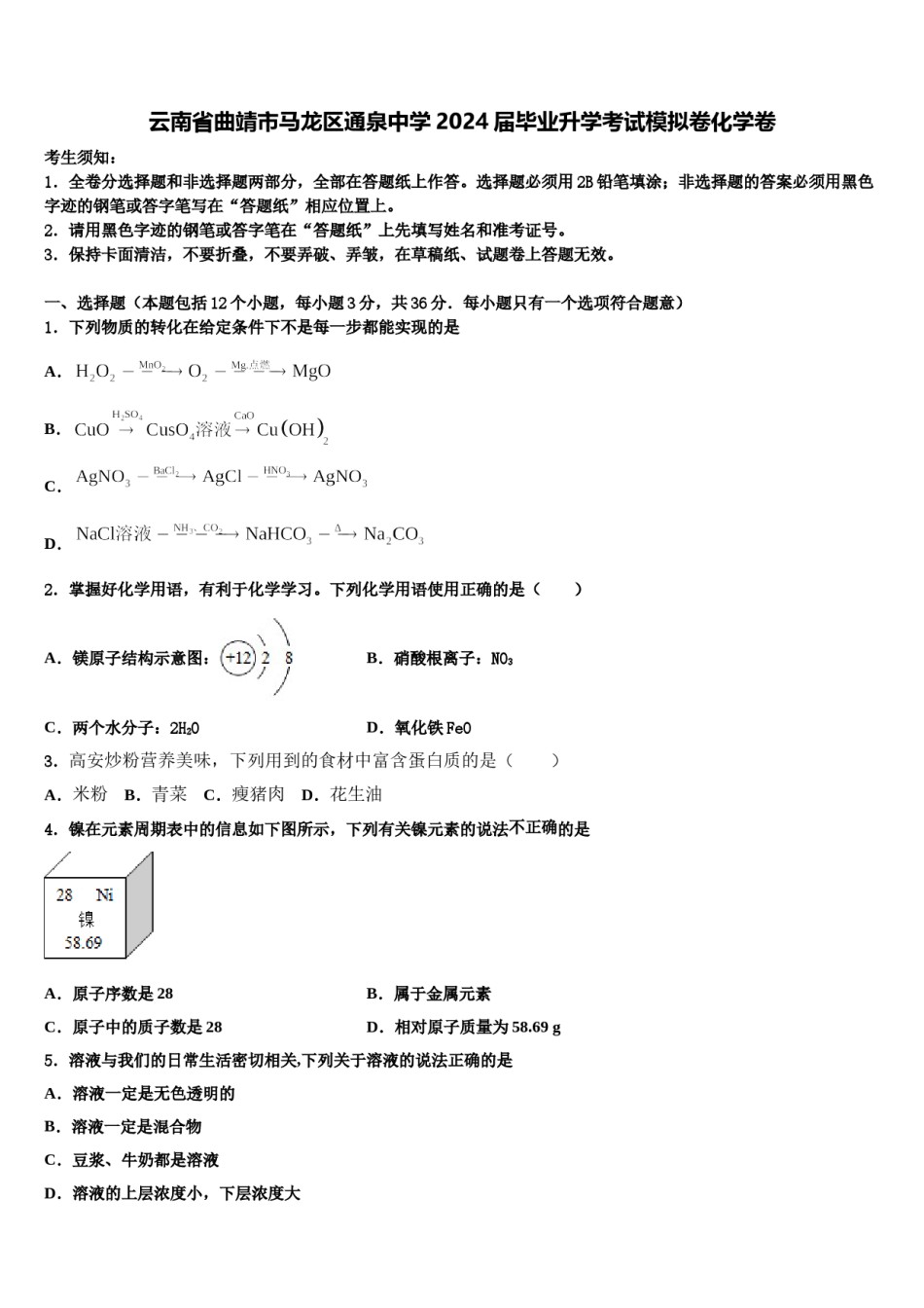 云南省曲靖市马龙区通泉中学2024届毕业升学考试模拟卷化学卷含解析.doc_第1页