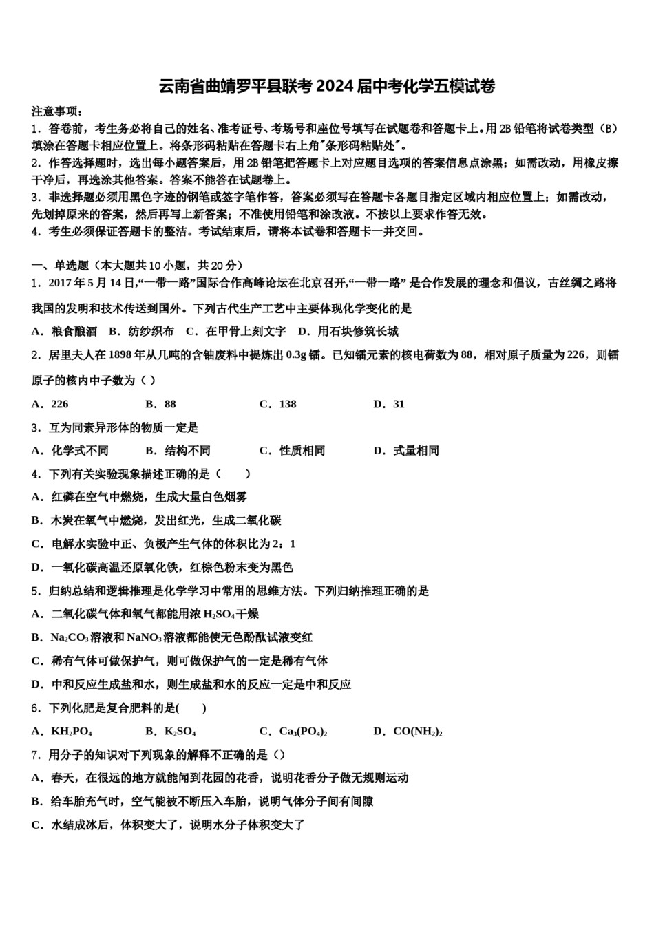 云南省曲靖罗平县联考2024届中考化学五模试卷含解析.doc_第1页