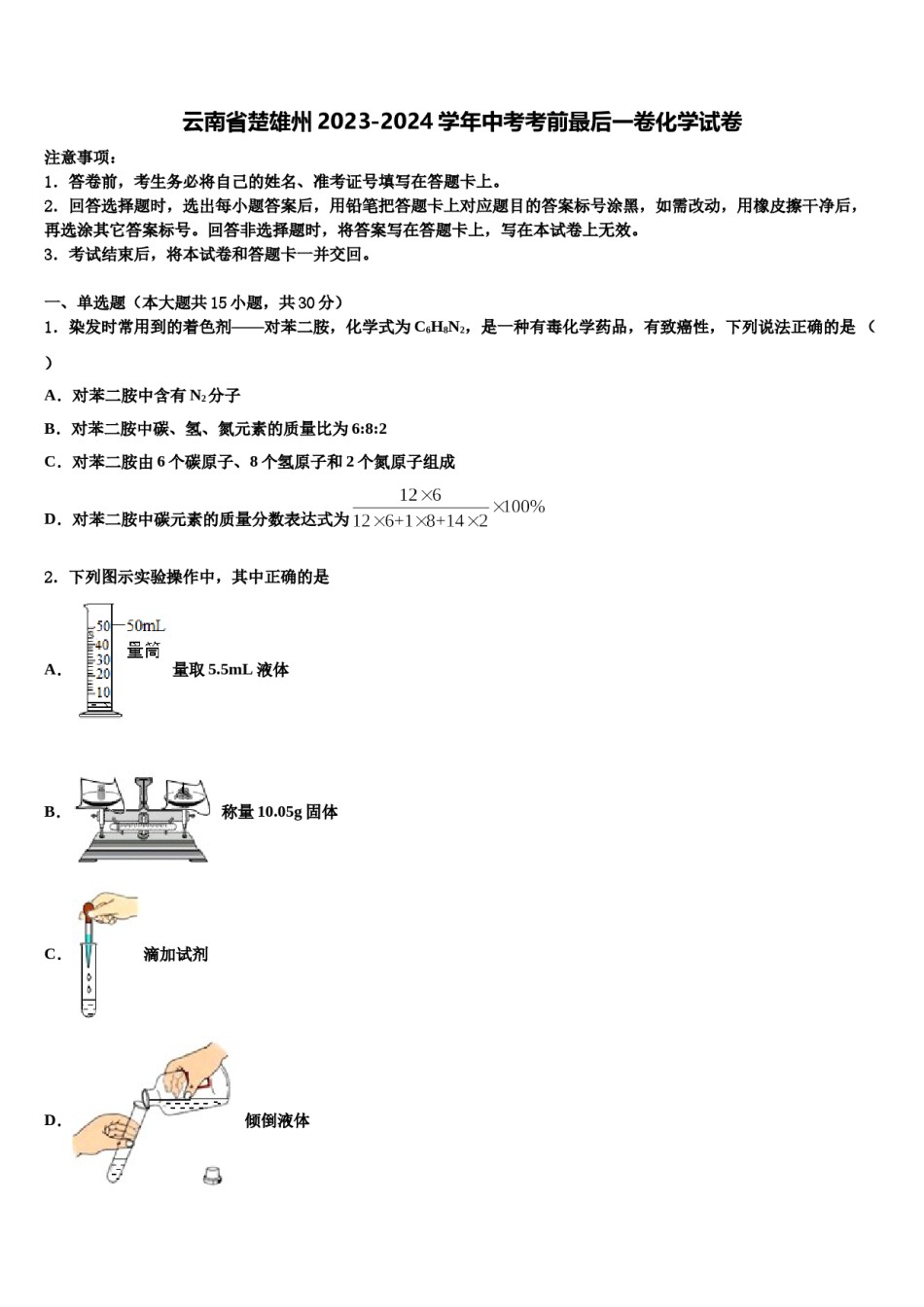 云南省楚雄州2023-2024学年中考考前最后一卷化学试卷含解析.doc_第1页