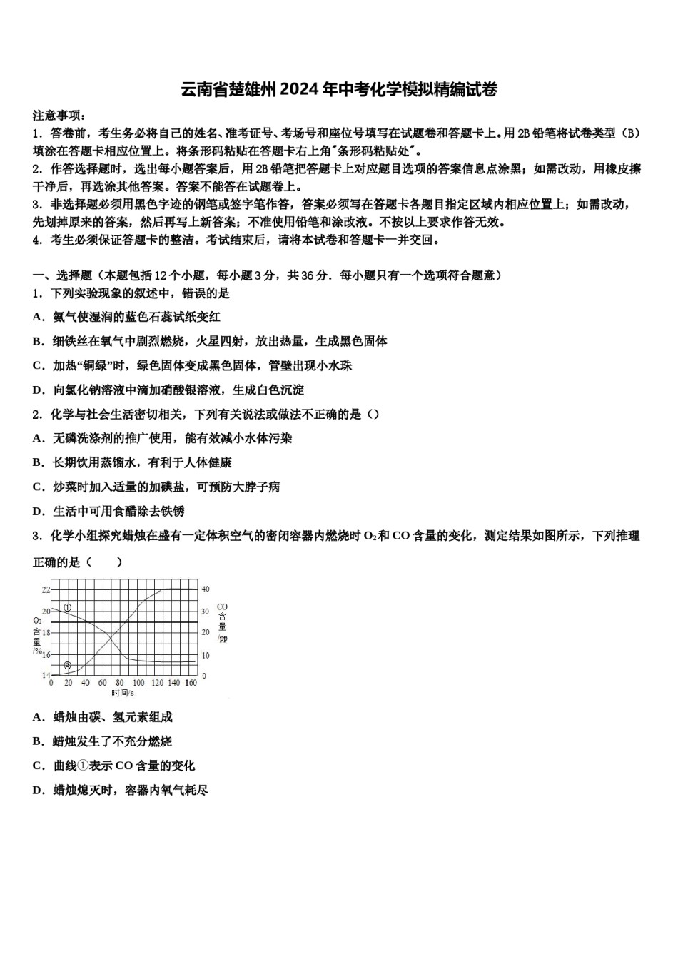 云南省楚雄州2024年中考化学模拟精编试卷含解析.doc_第1页