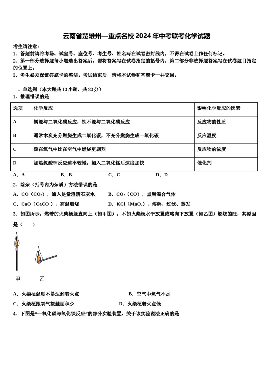 云南省楚雄州—重点名校2024年中考联考化学试题含解析.doc_第1页
