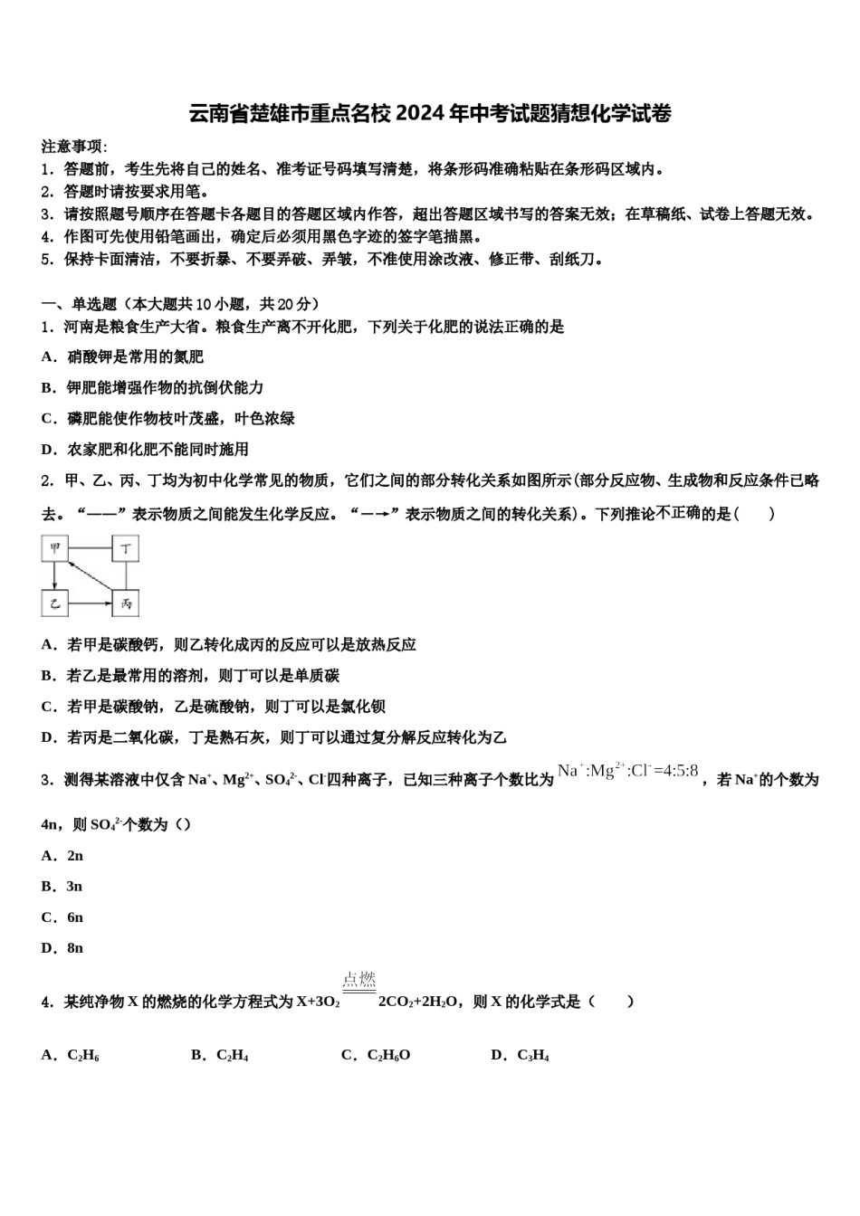 云南省楚雄市重点名校2024年中考试题猜想化学试卷含解析.doc_第1页