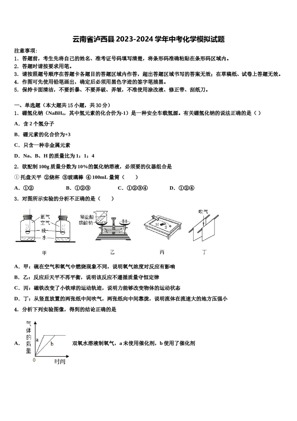 云南省泸西县2023-2024学年中考化学模拟试题含解析.doc_第1页