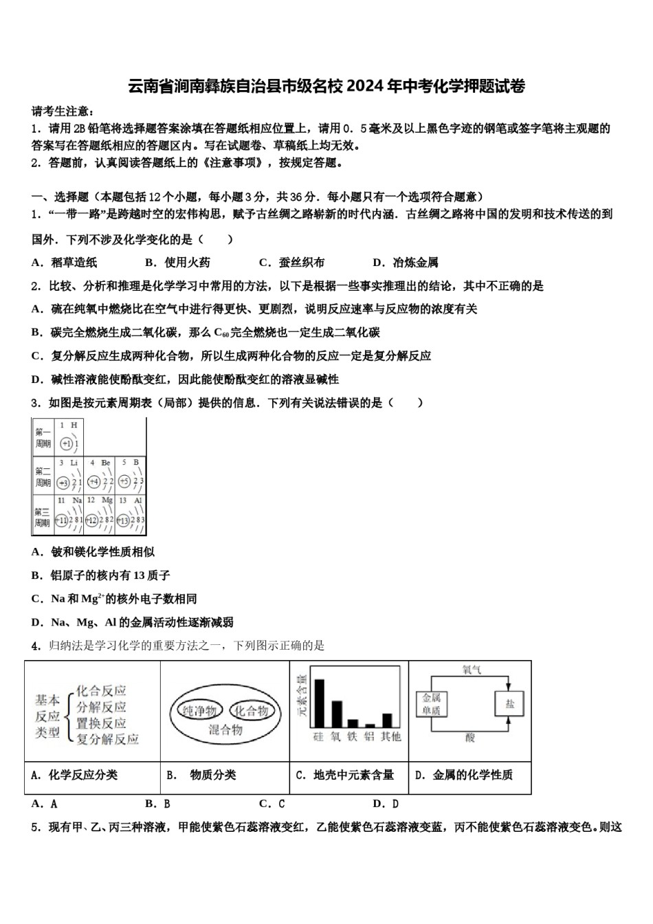云南省涧南彝族自治县市级名校2024年中考化学押题试卷含解析.doc_第1页