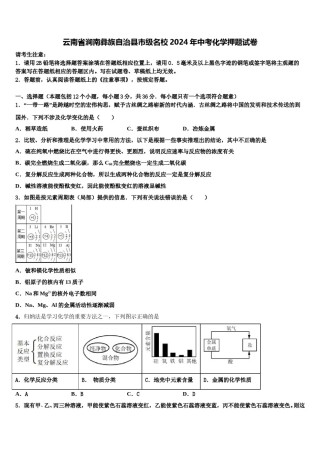 云南省涧南彝族自治县市级名校2024年中考化学押题试卷含解析.doc