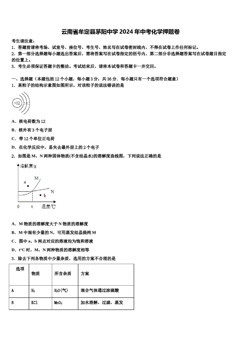 云南省牟定县茅阳中学2024年中考化学押题卷含解析.doc_第1页