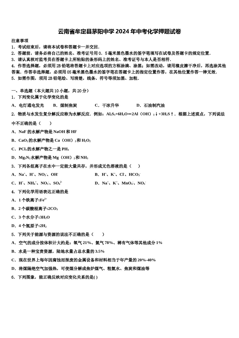 云南省牟定县茅阳中学2024年中考化学押题试卷含解析.doc_第1页