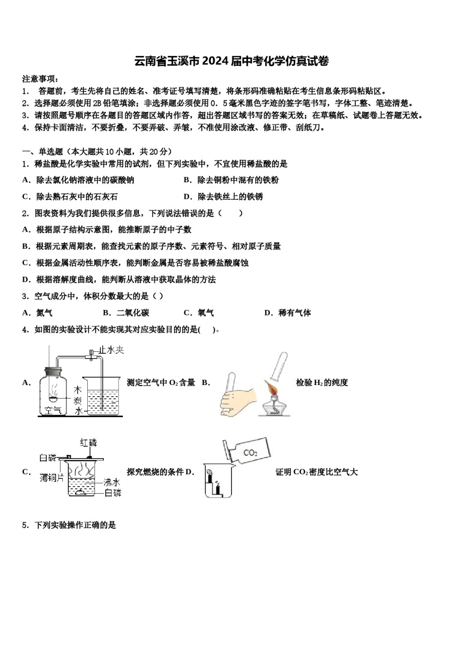 云南省玉溪市2024届中考化学仿真试卷含解析.doc_第1页