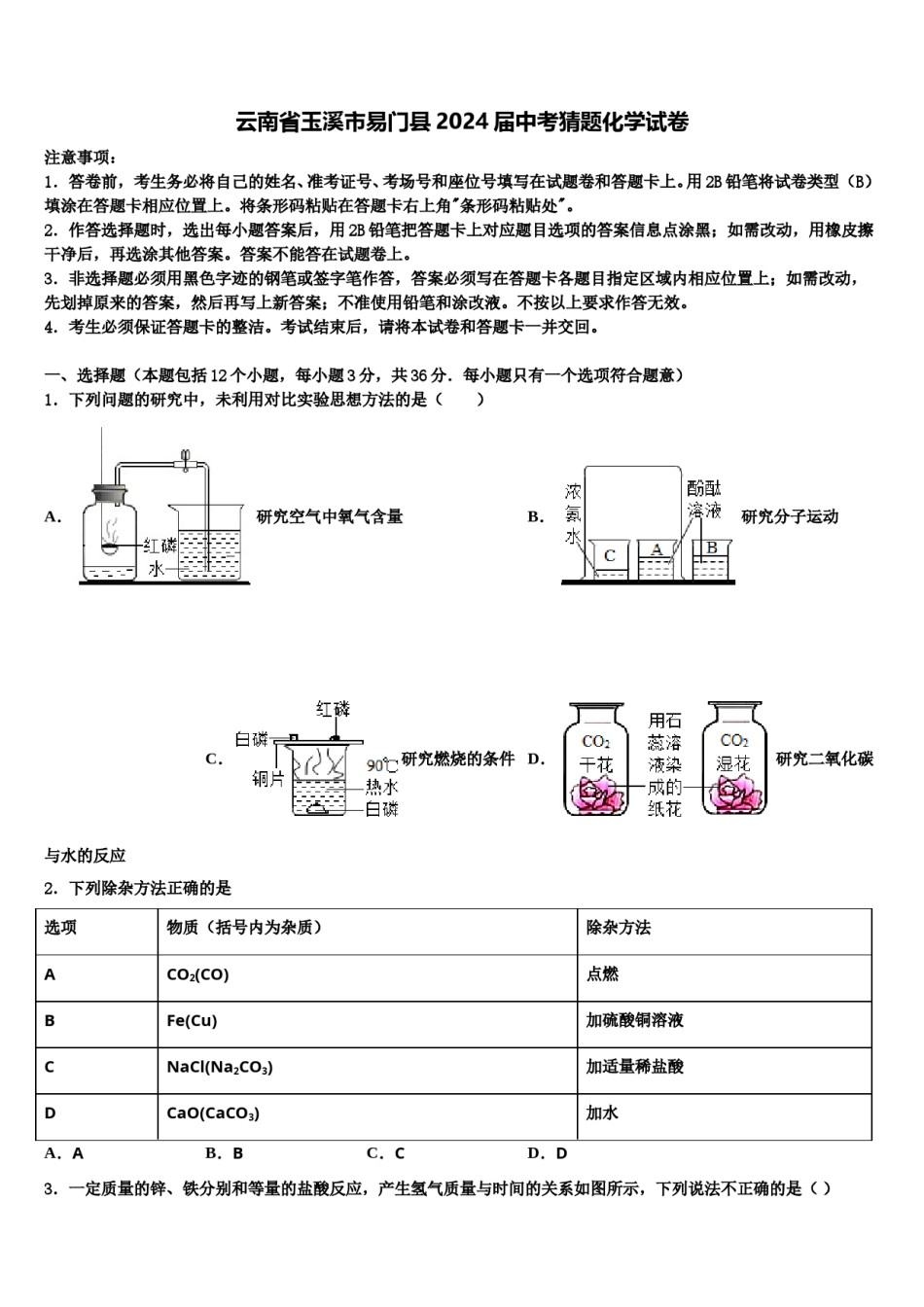 云南省玉溪市易门县2024届中考猜题化学试卷含解析.doc_第1页
