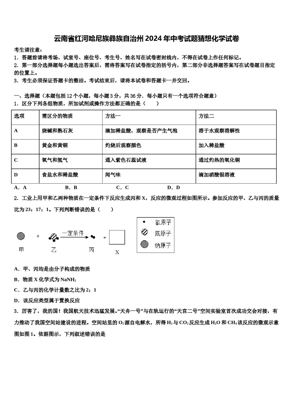 云南省红河哈尼族彝族自治州2024年中考试题猜想化学试卷含解析.doc_第1页
