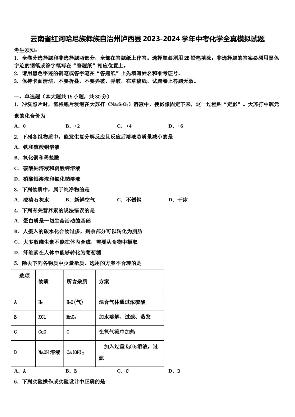 云南省红河哈尼族彝族自治州泸西县2023-2024学年中考化学全真模拟试题含解析.doc_第1页