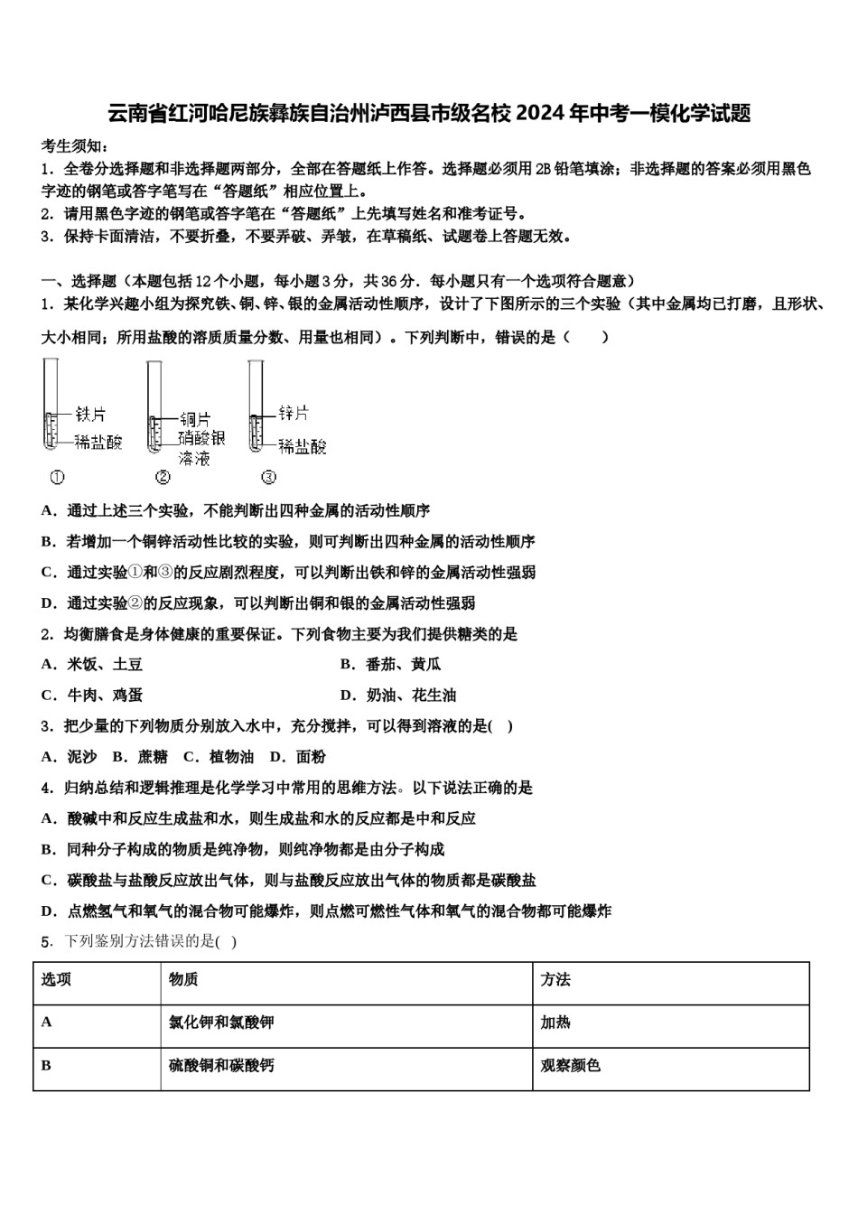 云南省红河哈尼族彝族自治州泸西县市级名校2024年中考一模化学试题含解析.doc_第1页