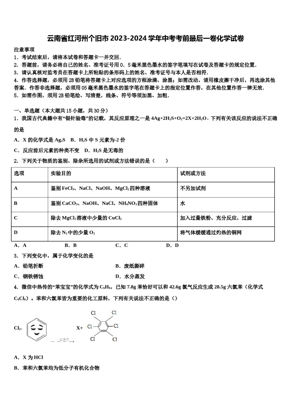 云南省红河州个旧市2023-2024学年中考考前最后一卷化学试卷含解析.doc_第1页