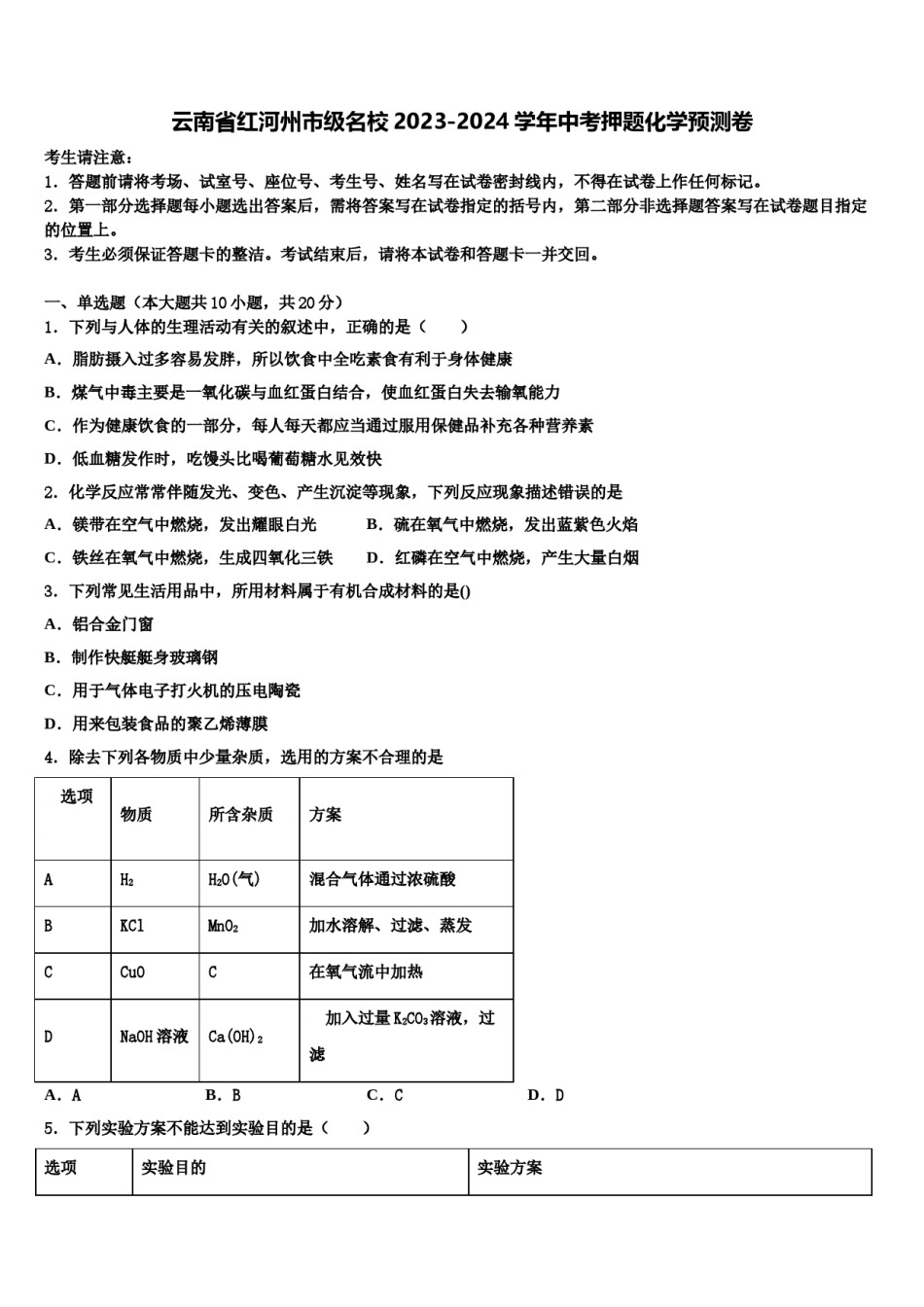 云南省红河州市级名校2023-2024学年中考押题化学预测卷含解析.doc_第1页