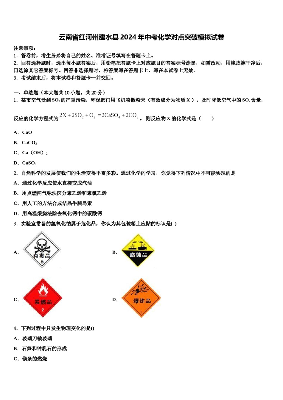 云南省红河州建水县2024年中考化学对点突破模拟试卷含解析.doc_第1页