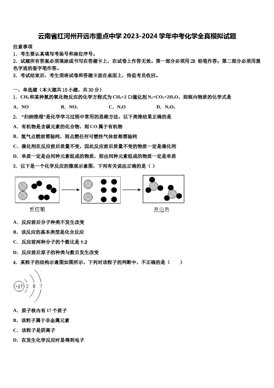 云南省红河州开远市重点中学2023-2024学年中考化学全真模拟试题含解析.doc_第1页