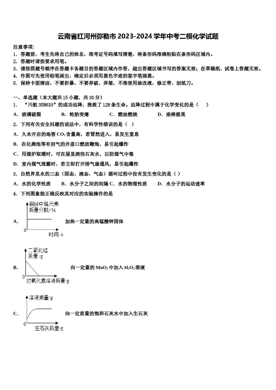 云南省红河州弥勒市2023-2024学年中考二模化学试题含解析.doc_第1页