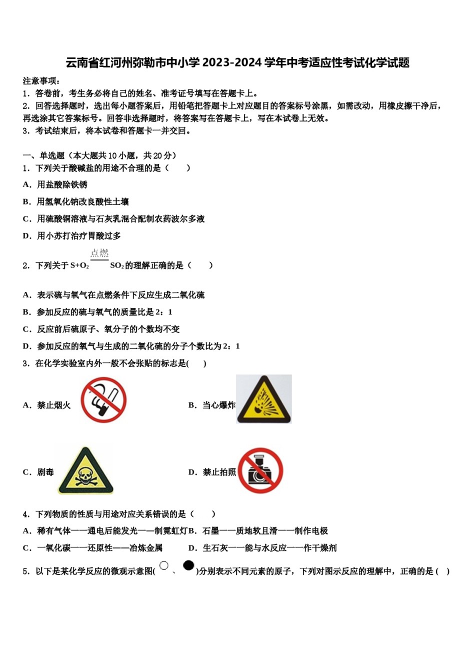 云南省红河州弥勒市中小学2023-2024学年中考适应性考试化学试题含解析.doc_第1页